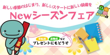 NEWシーズンフェア