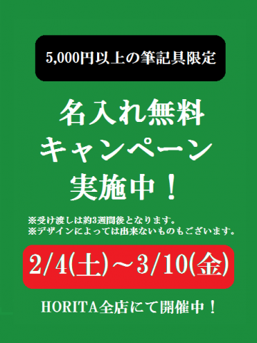 名入れ無料キャンペーン