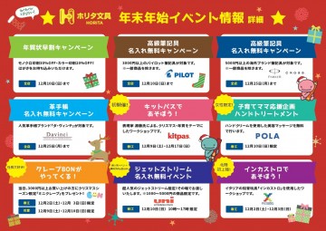 年末イベント・キャンペーン情報