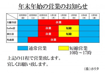 年末年始　営業のお知らせ