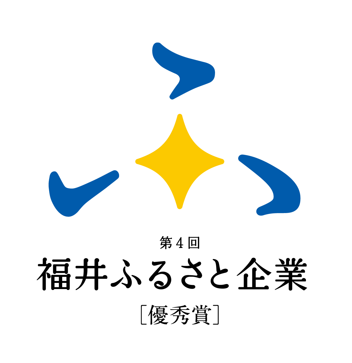 優秀賞_第4回_福井ふるさと企業マーク