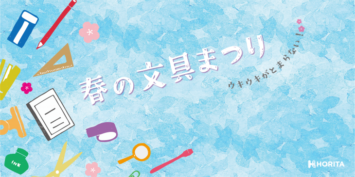 春の文具まつり　バナー