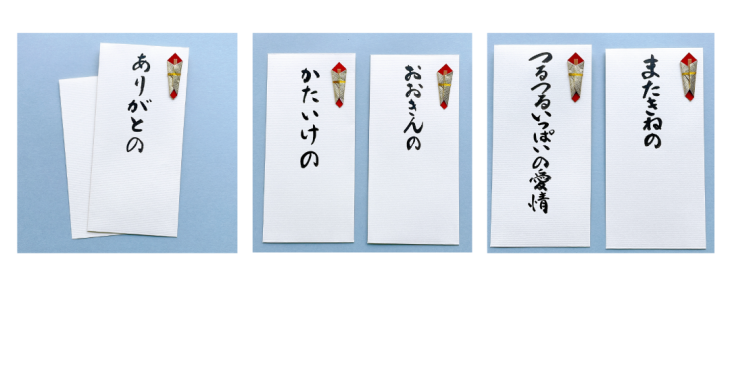 福井弁金封