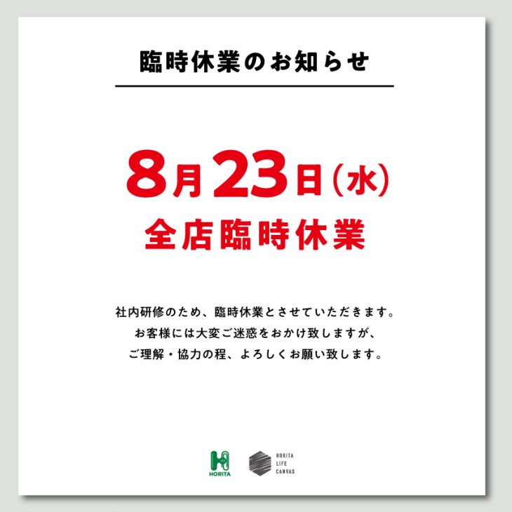 8月休業