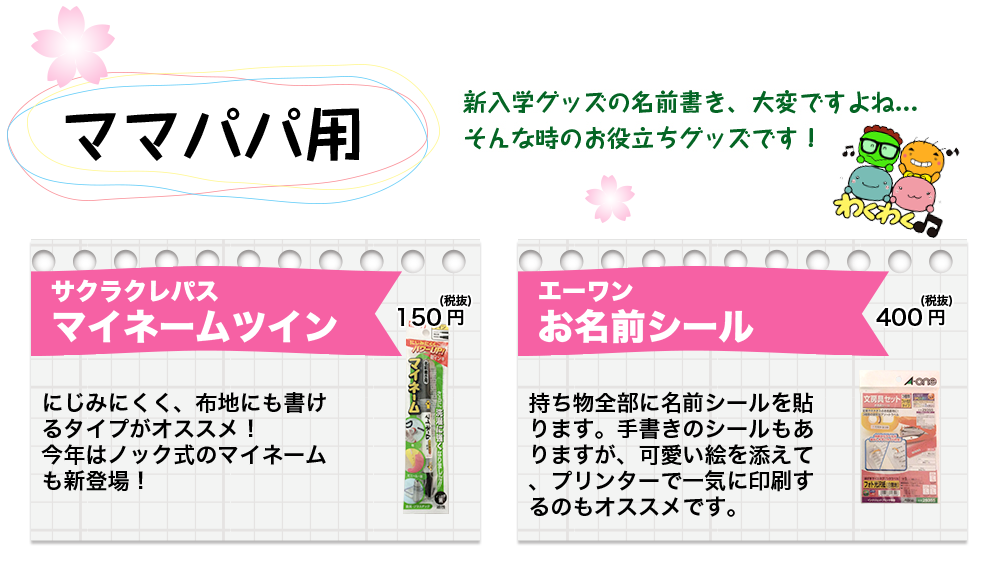 ママパパ用アイテム
