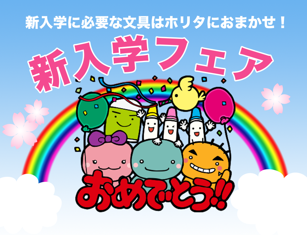 HORITA 新入学フェア