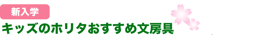 新入学おすすめ文具