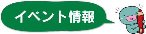 イベント情報