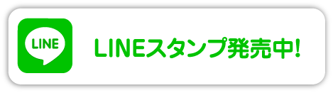 LINEスタンプ発売中！