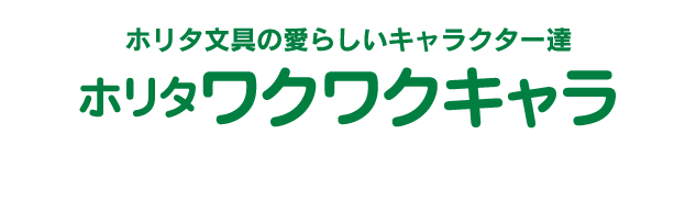 ホリタ文具の愛らしいキャラクター達 ホリタワクワクキャラ