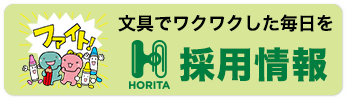 ホリタ文具の採用情報