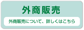 外商リンク