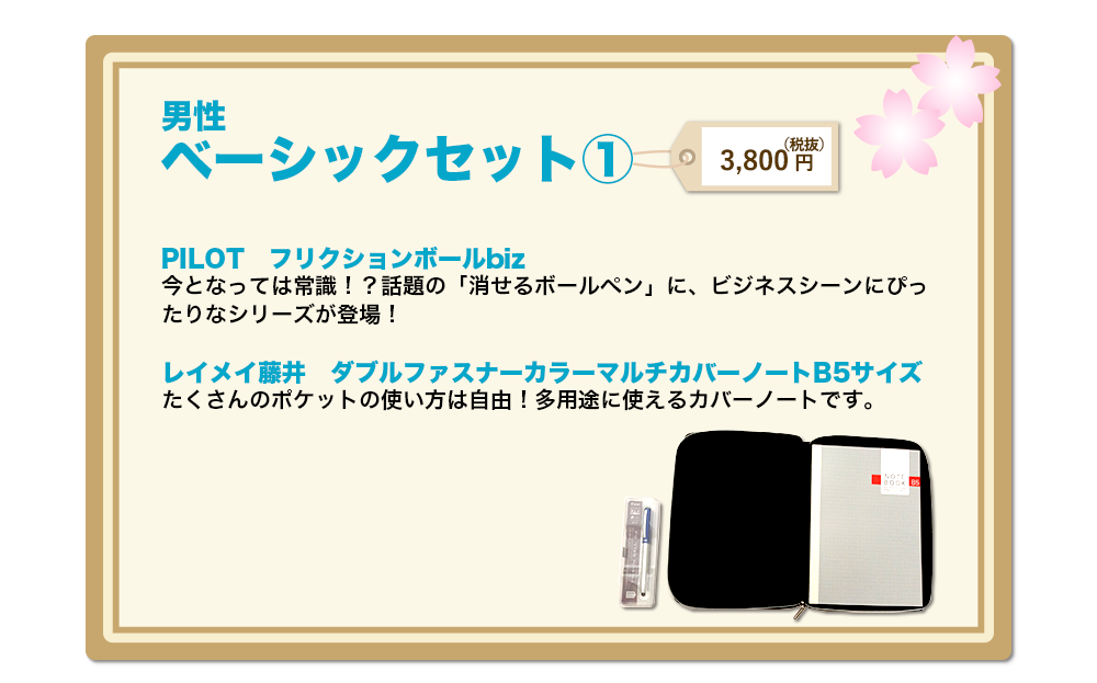 男性ベーシックセット