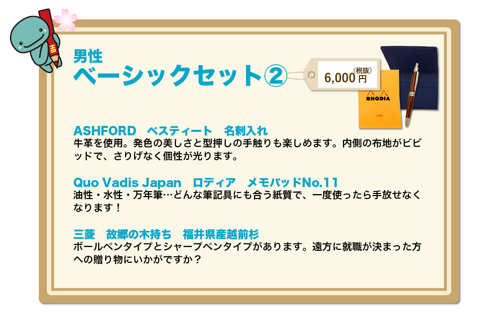 男性ベーシックセット