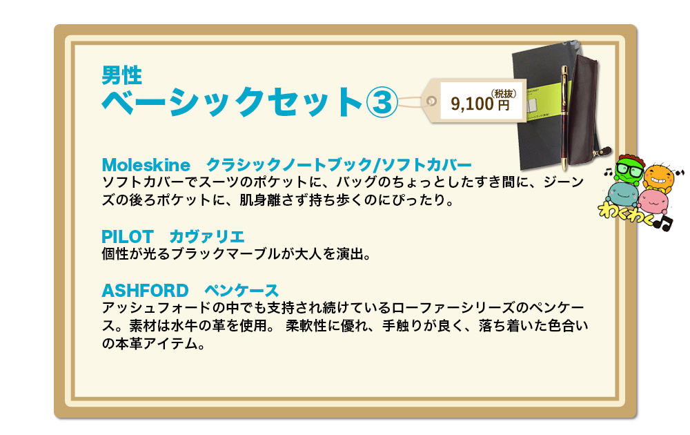 男性ベーシックセット