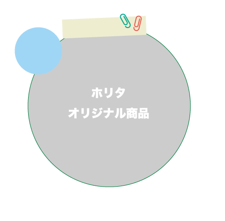 ホリタオリジナル商品