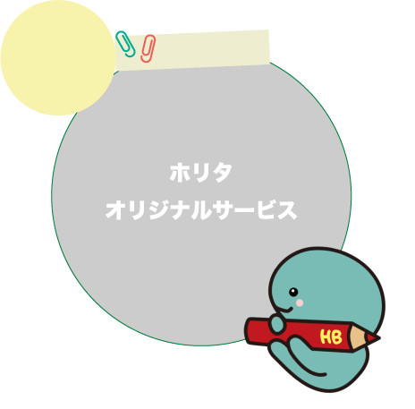 ホリタオリジナルサービス