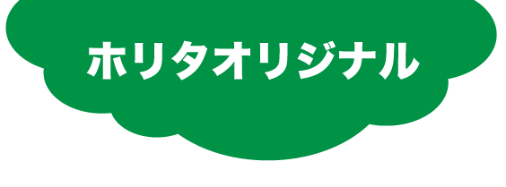 ホリタオリジナルサービス