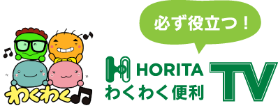 必ず役立つ！わくわく便利　HORITA TV